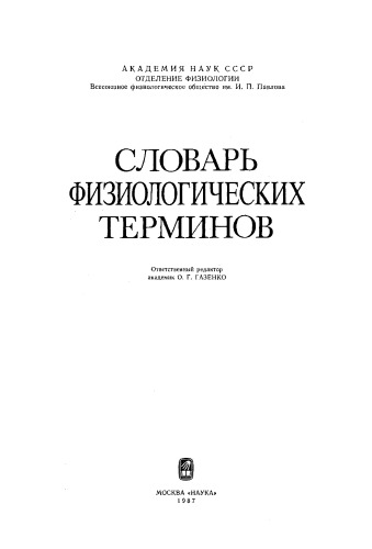 Словарь физиологических терминов
