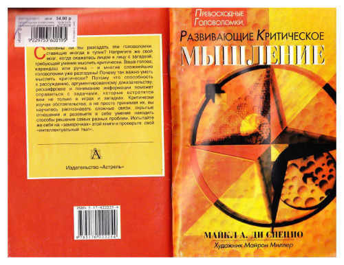 Превосходные головоломки, развивающие критическое мышление : Пер. с англ.