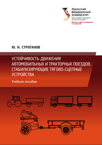 Устойчивость движения автомобильных и тракторных поездов. Стабилизирующие тягово‑сцепные устройства : учебное пособие