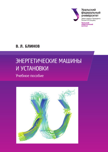 Энергетические машины и установки : учебное пособие