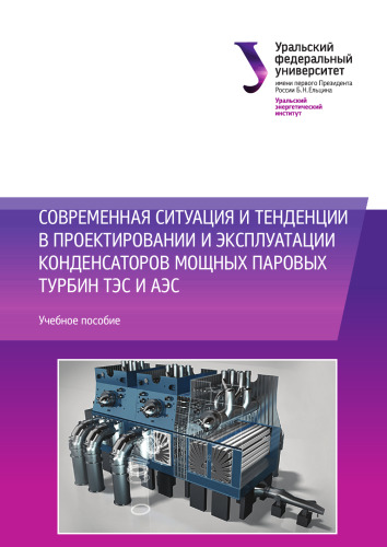 Современная ситуация и тенденции в проектировании и эксплуатации конденсаторов мощных паровых турбин ТЭС и АЭС : учебное пособие