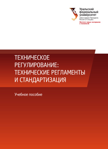 Техническое регулирование: технические регламенты и стандартизация : учебное пособие