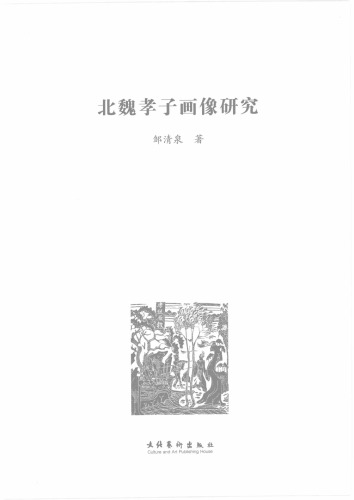 北魏孝子画像研究