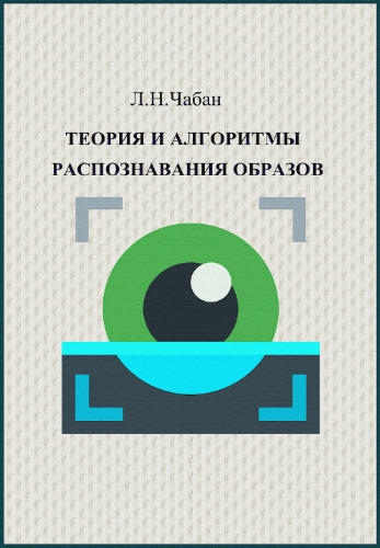 Теория и алгоритмы распознавания образов. Учебное пособие