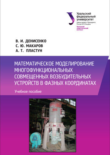Математическое моделирование многофункциональных совмещенных возбудительных устройств в фазных координатах : учебное пособие