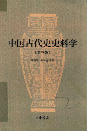 中国古代史史料学（第三版）