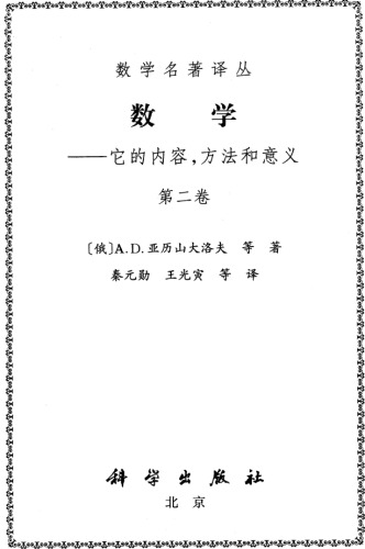 数学（第二卷）: 它的内容，方法和意义