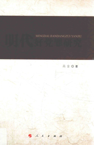 明代奸党罪研究