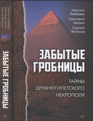 Забытые гробницы. Тайны древнеегипетского некрополя.
