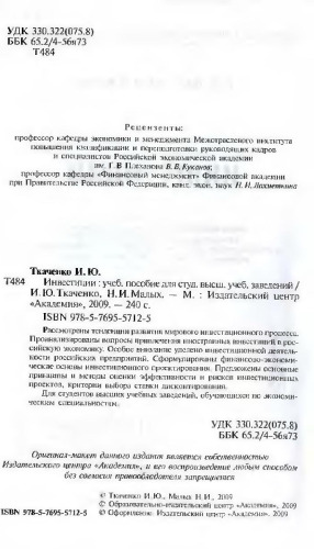 Инвестиции: учебное пособие для студентов высших учебных заведений, обучающихся по специальностям "Финансы и кредит" и "Мировая экономика"