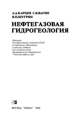 Нефтегазовая гидрогеология: Учебник для вузов