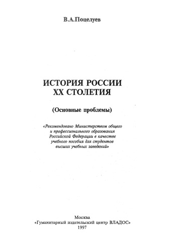 История России XX столетия: (Основные проблемы) : [Учеб. пособие для вузов]