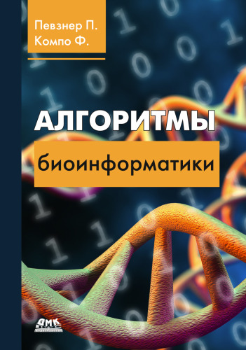 Алгоритмы биоинформатики