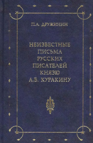 Неизвестные письма русских писателей князю А. Б. Куракину (1752-1818)