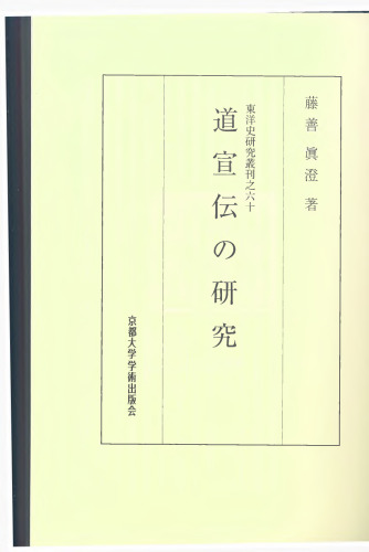 道宣伝の研究　A Study for The Life of Dau-Xuan
