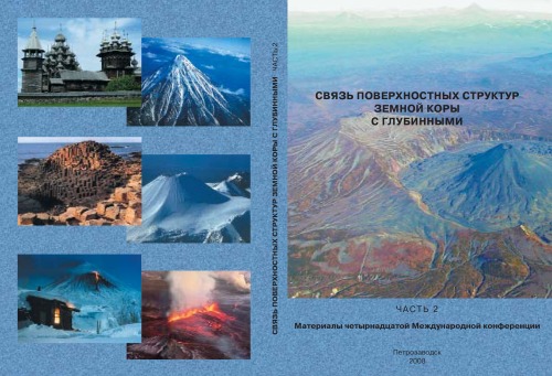 Связь поверхностных структур земной коры с глубинными: Материалы XIV международной конференции. Часть 2