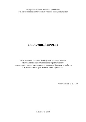Дипломный проект: Методические указания для студентов специальности ''Промышленное и гражданское строительство''