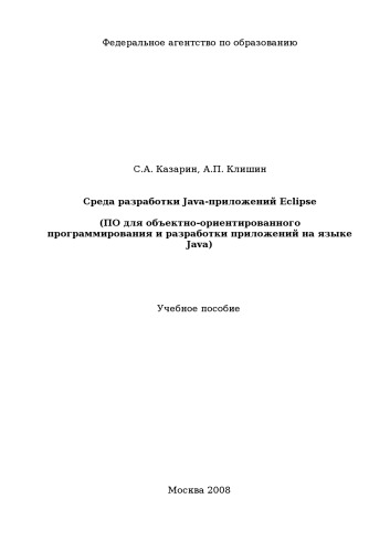 Среда разработки Java-приложений Eclipse (ПО для объектно-ориентированного программирования и разработки приложений на языке Java): Учебное пособие
