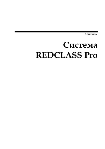 Система REDCLASS Pro: описание программного комплекса