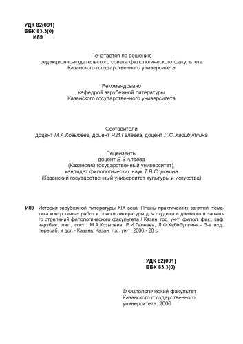 История зарубежной литературы XIX века: Планы практических занятий, тематика контрольных работ и списки литературы для студентов дневного и заочного отделений филологического факультета