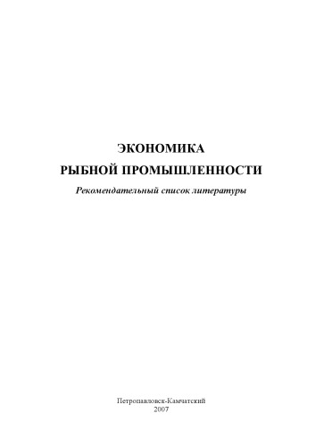 Экономика рыбной промышленности: Рекомендательный список литературы