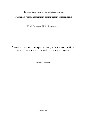 Элементы теории вероятностей и математической статистики: Учебное пособие