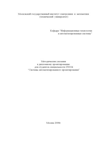 Методические указания к дипломному проектированию для студентов специальности 230104 ''Системы автоматизированного проектирования''