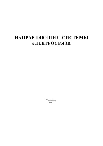 Направляющие системы электросвязи: Методические указания к лабораторным работам