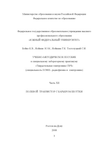Полевой транзистор с барьером Шоттки: Учебно-методическое пособие к специальному лабораторному практикуму ''Твердотельная электроника СВЧ''. Часть XII