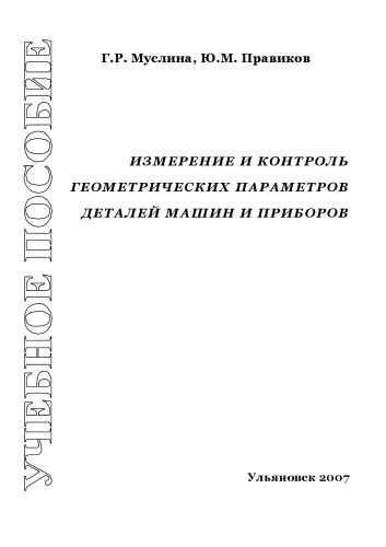Измерение и контроль геометрических параметров деталей машин и приборов: Учебное пособие