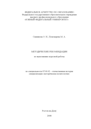 Методические рекомендации по выполнению курсовой работы по специальности 07.00.02 - ''Отечественная история'', специализация ''Историческая политология''