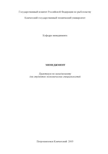 Менеджмент: Практикум для студентов экономических специальностей