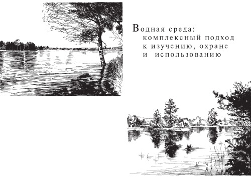 Водная среда: комплексный подход к изучению, охране и использованию: Монография