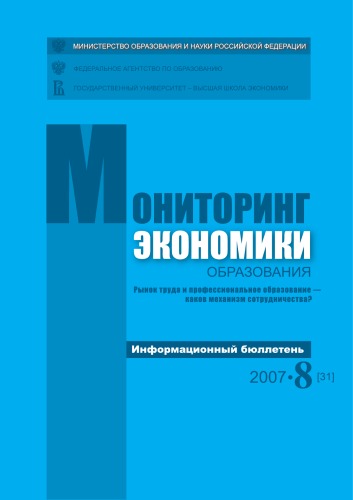 Рынок труда и профессиональное образование - каков механизм сотрудничества? Информационный бюллетень