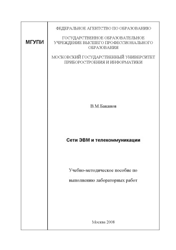 Сети ЭВМ и телекоммуникации: Учебно-методическое пособие по выполнению лабораторных работ