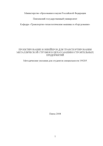 Проектирование конвейеров для транспортирования металлической стружки в цехах машиностроительных предприятий: Методические указания