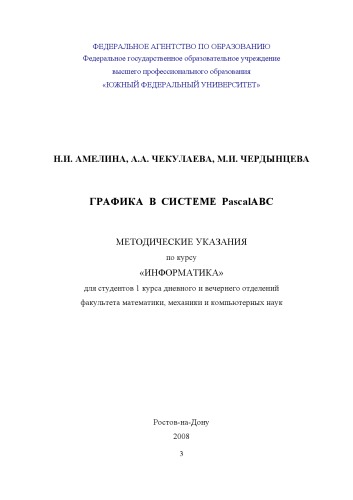 Графика в системе PascalABC: Методические указания по курсу ''Информатика''