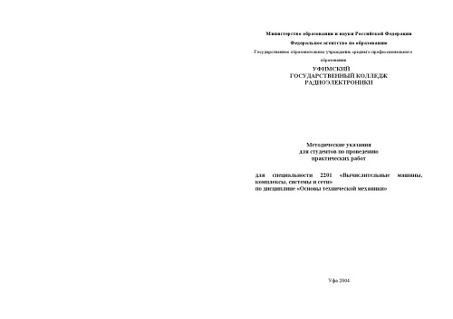 Основы технической механики: Методические указания по проведению практических работ