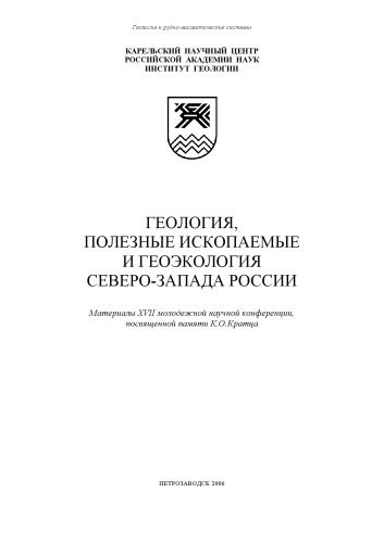 Геология, полезные ископаемые и геоэкология Северо-Запада России: Материалы XVII молодежной научной конференции, посвященной памяти К.О. Кратца