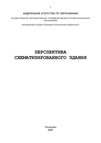 Перспектива схематизированного здания: Методические указания к самостоятельной работе студентов