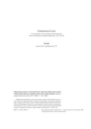 Образовательные и экономические стратегии образовательных учреждений среднего профессионального образования: Информационный бюллетень