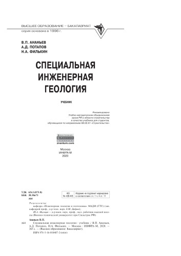 Специальная инженерная геология