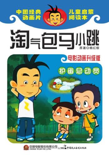 淘气包马小跳.护蛋总动员: 电影动画升级版