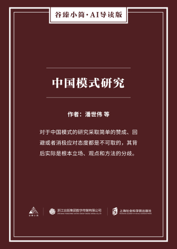 中国模式研究（谷臻小简·AI导读版）