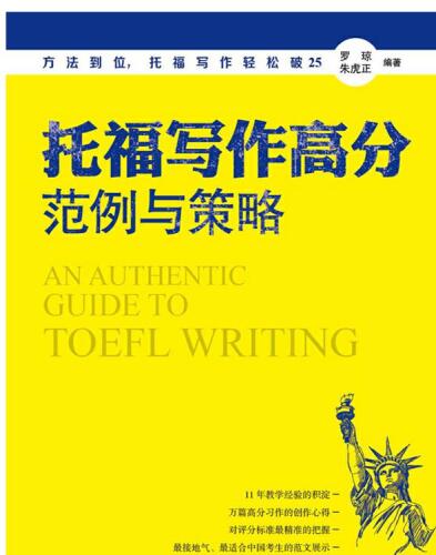 托福写作高分范例与策略 (Samples and Strategies for Getting High Marks of TOEFL Composition)