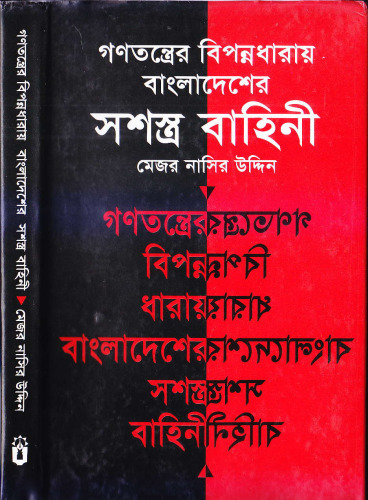 Gonotontrer Biponno Dharay Bangladesher Soshostro Bahini (গণতন্ত্রের বিপন্নধারায় বাংলাদেশের সশস্ত্র বাহিনী)
