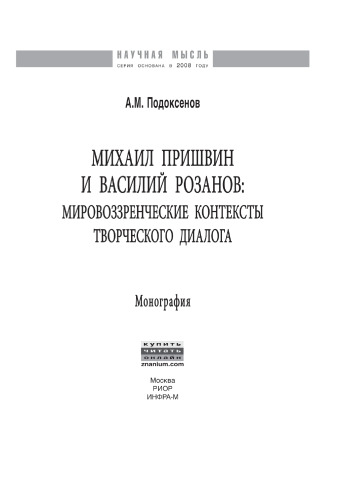 Михаил Пришвин и Василий Розанов: мировоззренческие контексты творческого диалога