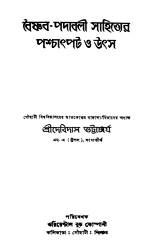 Vaishnava-Padabali Sahityer Poschatpot o Utso (বৈষ্ণব পদাবলী সাহিত্যের পশ্চাৎপট ও উৎস)