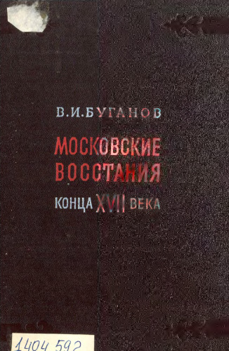 Московские восстания конца ХVII века