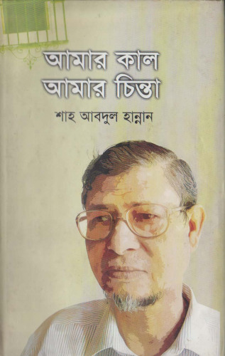 Amar Kal Amar Chinta (আমার কাল আমার চিন্তা)[আত্মকথা]